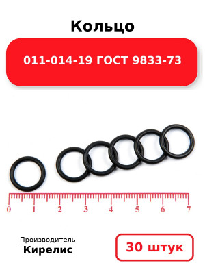 Кольцо 011-014-19 ГОСТ 9833-73. Комплект 30(шт.)