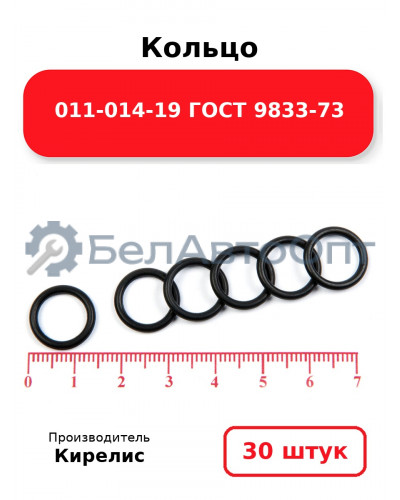Кольцо 011-014-19 ГОСТ 9833-73. Комплект 30(шт.)