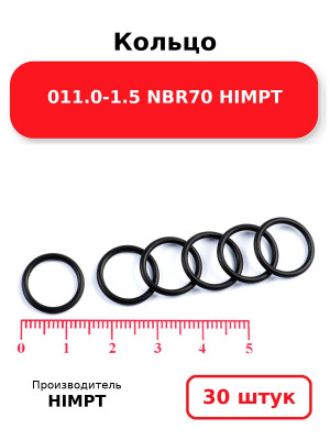 Кольцо 011.0-1.5 NBR70 HIMPT. Комплект 30(шт.)