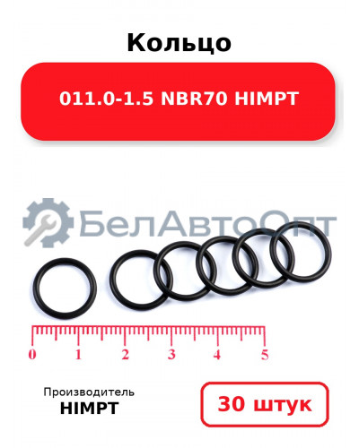 Кольцо 011.0-1.5 NBR70 HIMPT. Комплект 30(шт.)