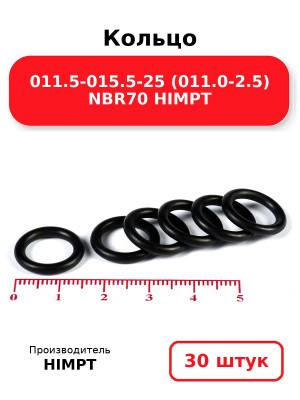 Кольцо 011.5-015.5-25 (011.0-2.5) NBR70 HIMPT. Комплект 30(шт.)