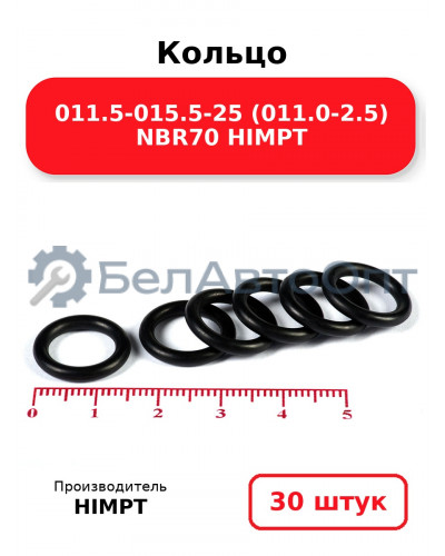 Кольцо 011.5-015.5-25 (011.0-2.5) NBR70 HIMPT. Комплект 30(шт.)