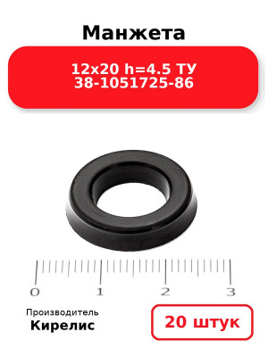 Манжета 12х20  h=4.5  ТУ 38-1051725-86. Комплект 20(шт.)