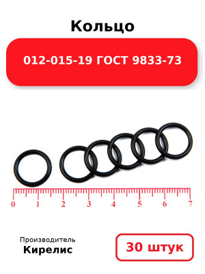 Кольцо 012-015-19 ГОСТ 9833-73. Комплект 30(шт.)