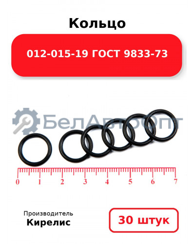Кольцо 012-015-19 ГОСТ 9833-73. Комплект 30(шт.)