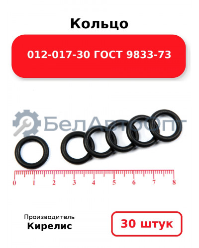 Кольцо 012-017-30 ГОСТ 9833-73. Комплект 30(шт.)