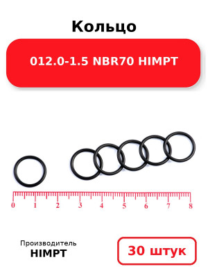 Кольцо 012.0-1.5 NBR70 HIMPT. Комплект 30(шт.)
