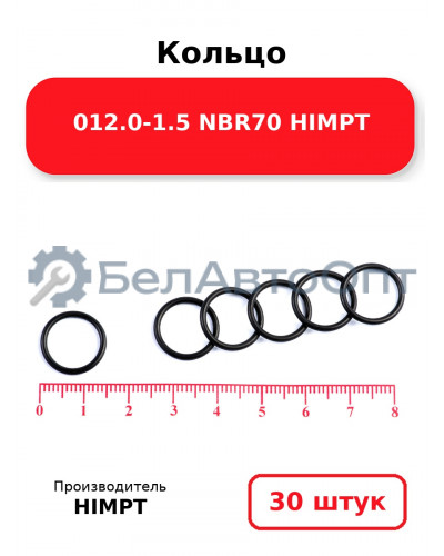 Кольцо 012.0-1.5 NBR70 HIMPT. Комплект 30(шт.)