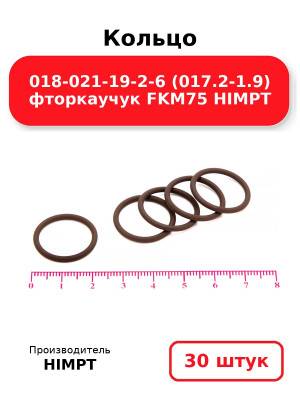 Кольцо 018-021-19-2-6 (017.2-1.9) фторкаучук FKM75 HIMPT. Комплект 30(шт.)