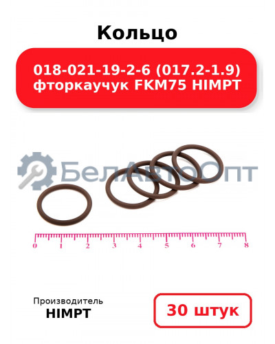 Кольцо 018-021-19-2-6 (017.2-1.9) фторкаучук FKM75 HIMPT. Комплект 30(шт.)