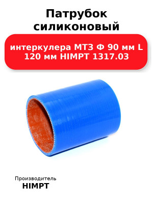 Патрубок силиконовый интеркулера МТЗ Ф 90 мм L 120 мм HIMPT 1317.03