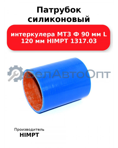 Патрубок силиконовый интеркулера МТЗ Ф 90 мм L 120 мм HIMPT 1317.03
