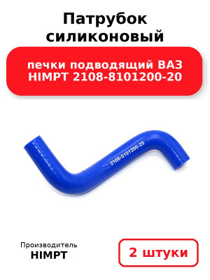 Патрубок силиконовый печки подводящий ВАЗ HIMPT 2108-8101200-20. Комплект 2(шт.)