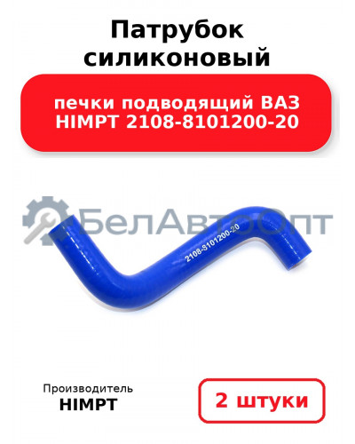 Патрубок силиконовый печки подводящий ВАЗ HIMPT 2108-8101200-20. Комплект 2(шт.)