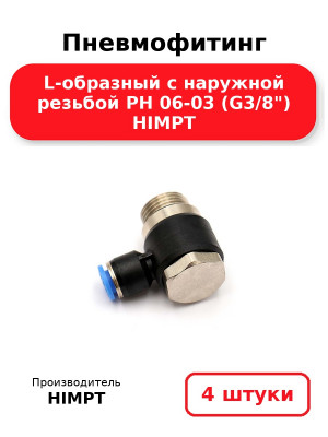 Пневмофитинг L-образный с наружной резьбой PH 06-03 (G3/8) HIMPT. Комплект 4(шт.)