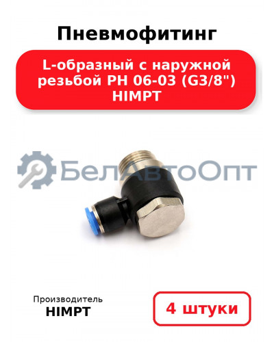 Пневмофитинг L-образный с наружной резьбой PH 06-03 (G3/8) HIMPT. Комплект 4(шт.)