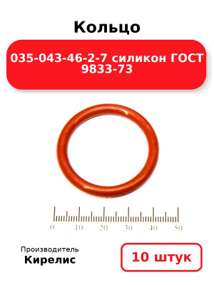 Кольцо 035-043-46-2-7 силикон ГОСТ 9833-73. Комплект 10(шт.)