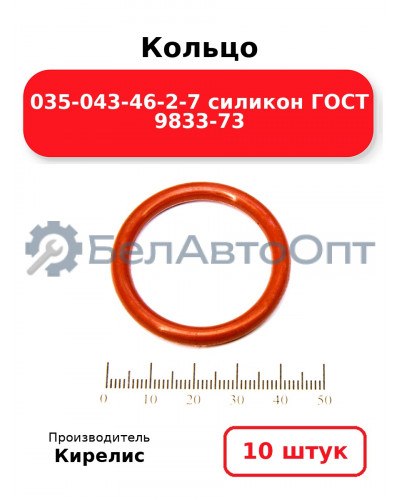 Кольцо 035-043-46-2-7 силикон ГОСТ 9833-73. Комплект 10(шт.)