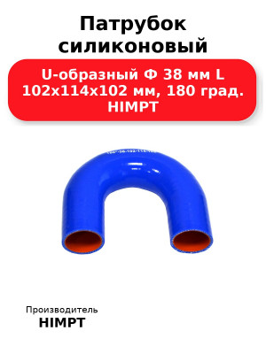 Патрубок силиконовый U-образный Ф 38 мм L 102х114х102 мм, 180 град. HIMPT