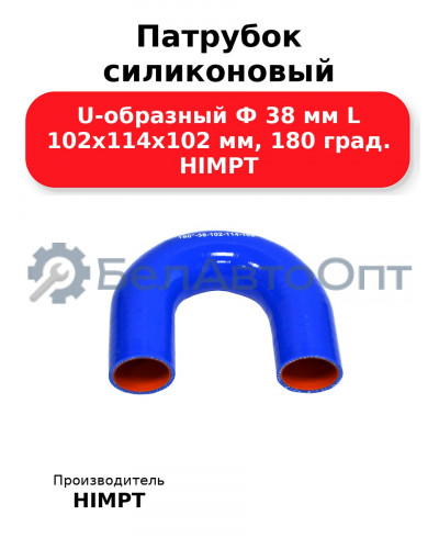 Патрубок силиконовый U-образный Ф 38 мм L 102х114х102 мм, 180 град. HIMPT
