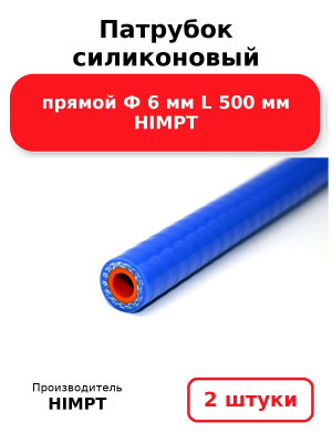 Патрубок силиконовый прямой Ф 6 мм L 500 мм HIMPT. Комплект 2(шт.)