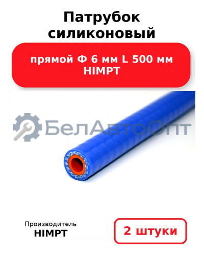Патрубок силиконовый прямой Ф 6 мм L 500 мм HIMPT. Комплект 2(шт.)
