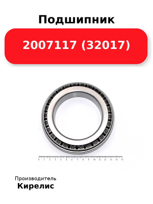 Подшипник 2007117 (32017)