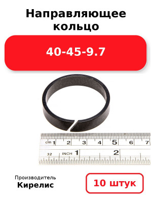 Направляющее кольцо 40-45-9.7. Комплект 10(шт.)
