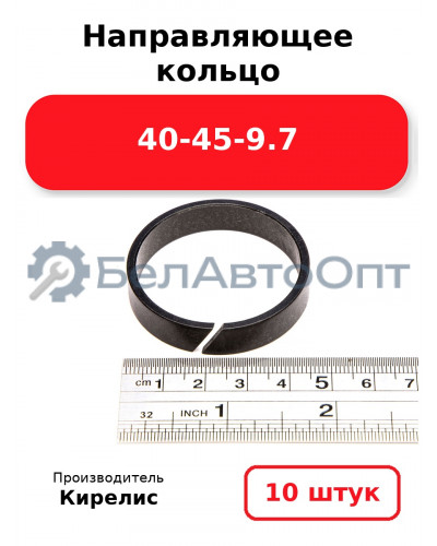 Направляющее кольцо 40-45-9.7. Комплект 10(шт.)