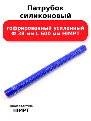 Патрубок силиконовый гофрированный усиленный Ф 38 мм L 600 мм HIMPT