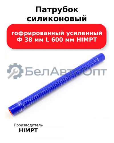 Патрубок силиконовый гофрированный усиленный Ф 38 мм L 600 мм HIMPT
