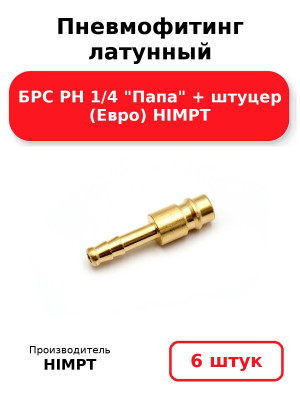 Пневмофитинг латунный БРС PH 1/4 Папа + штуцер (Евро) HIMPT. Комплект 6(шт.)
