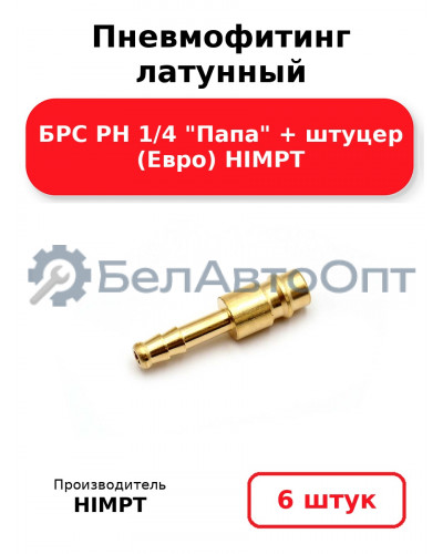 Пневмофитинг латунный БРС PH 1/4 Папа + штуцер (Евро) HIMPT. Комплект 6(шт.)
