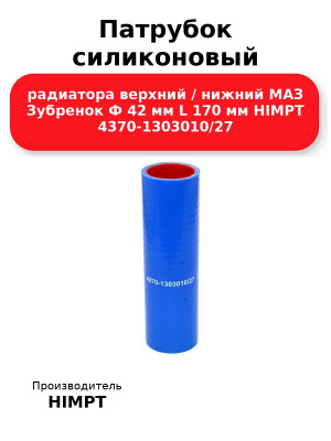 Патрубок силиконовый радиатора верхний / нижний МАЗ Зубренок Ф 42 мм L 170 мм HIMPT 4370-1303010/27 