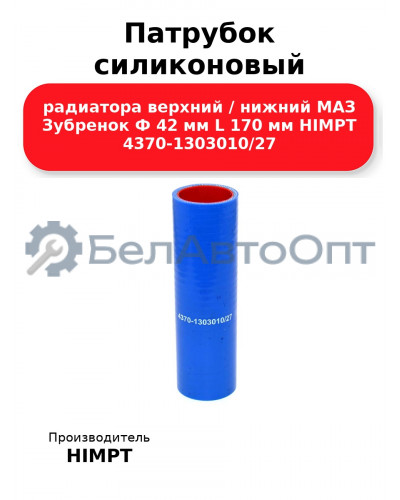 Патрубок силиконовый радиатора верхний / нижний МАЗ Зубренок Ф 42 мм L 170 мм HIMPT 4370-1303010/27 