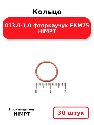 Кольцо 013.0-1.0 фторкаучук FKM75 HIMPT. Комплект 30(шт.)