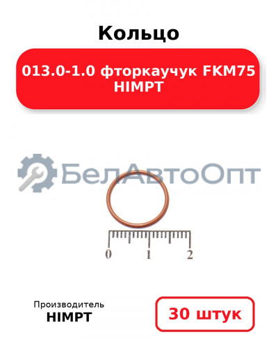 Кольцо 013.0-1.0 фторкаучук FKM75 HIMPT. Комплект 30(шт.)