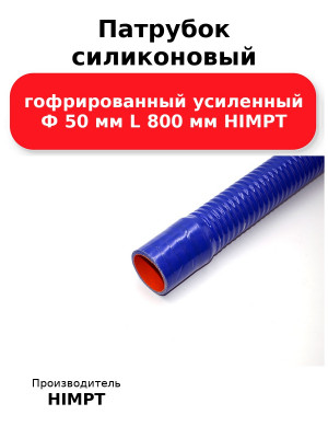 Патрубок силиконовый гофрированный усиленный Ф 50 мм L 800 мм HIMPT