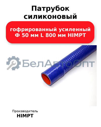 Патрубок силиконовый гофрированный усиленный Ф 50 мм L 800 мм HIMPT