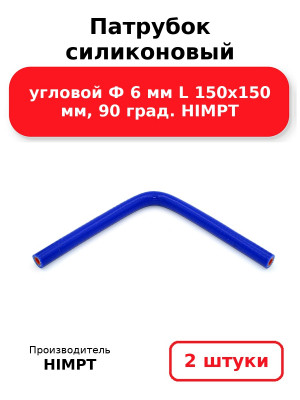 Патрубок силиконовый угловой Ф 6 мм L 150х150 мм, 90 град. HIMPT. Комплект 2(шт.)