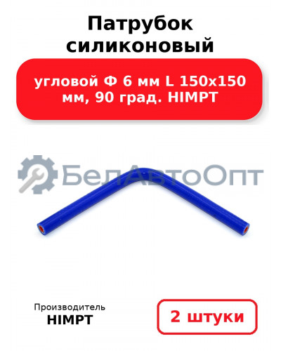 Патрубок силиконовый угловой Ф 6 мм L 150х150 мм, 90 град. HIMPT. Комплект 2(шт.)