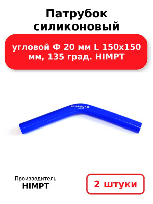 Патрубок силиконовый угловой Ф 20 мм L 150х150 мм, 135 град. HIMPT. Комплект 2(шт.)