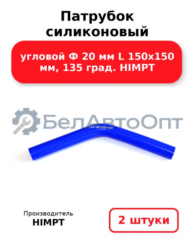 Патрубок силиконовый угловой Ф 20 мм L 150х150 мм, 135 град. HIMPT. Комплект 2(шт.)