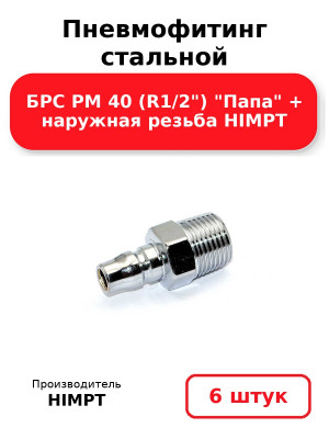 Пневмофитинг стальной БРС PM 40 (R1/2) Папа + наружная резьба HIMPT. Комплект 6(шт.)
