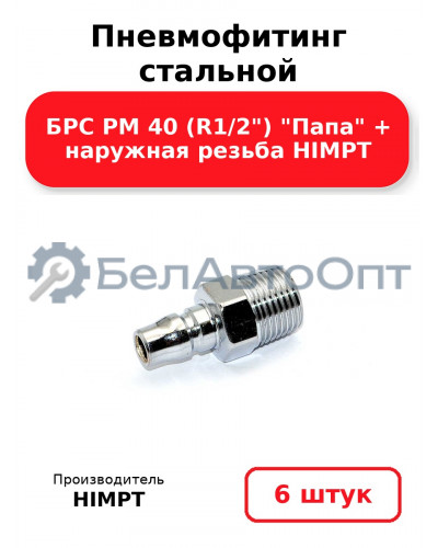 Пневмофитинг стальной БРС PM 40 (R1/2) Папа + наружная резьба HIMPT. Комплект 6(шт.)
