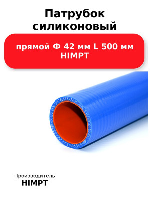 Патрубок силиконовый прямой Ф 42 мм L 500 мм HIMPT