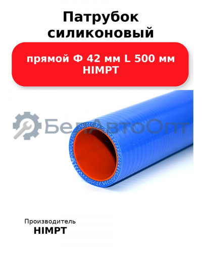 Патрубок силиконовый прямой Ф 42 мм L 500 мм HIMPT