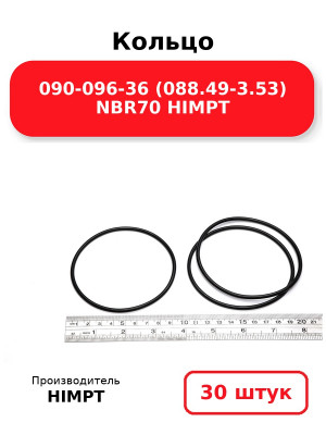 Кольцо 090-096-36 (088.49-3.53) NBR70 HIMPT. Комплект 30(шт.)