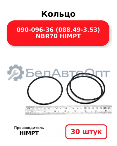 Кольцо 090-096-36 (088.49-3.53) NBR70 HIMPT. Комплект 30(шт.)