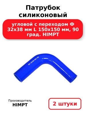 Патрубок силиконовый угловой с переходом Ф 32х38 мм L 150х150 мм, 90 град. HIMPT. Комплект 2(шт.)